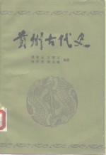 贵州古代史