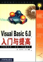 Visual Basic 6.0入门与提高