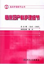 护理细节大全  临床妇产科护理细节