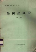 果树生理学