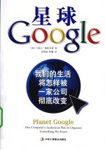 星球Google：我们的生活将怎样被一家公司彻底改变