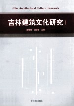 吉林建筑文化研究  1