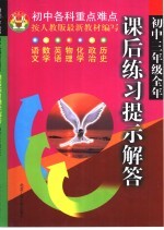 课后练习提示解答.初中三年级  全1册