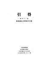 后漠书及注释综合  第41号  引得