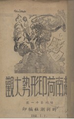 越南荷印形势大观  增刊第11号