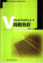 Visual FoxPro 6.0简明教程