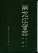 黑龙江省志  第52卷  出版志