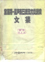 全国第一届表面波技术交流会文集