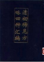 清初稀见方略四种汇编  一、二、三