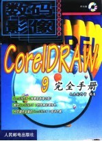 CorelDRAW 9完全手册