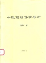 中医药经济学导论