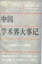 中国学术界大事记  1919-1985