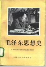 毛泽东思想史