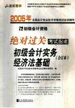 2005年全国会计专业技术资格考试应试精华  绝对过关考试指南  初级会计实务  经济法基础