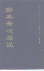 中国公共图书馆古籍文献珍本汇刊·史部  抄本筹边纂议  上