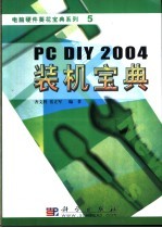 PC DIY 2004装机宝典