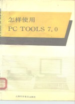 怎样使用PC TOOLS7.0