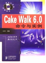 Cakewalk6.0命令与实例