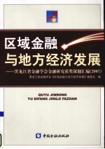 区域金融与地方经济发展  黑龙江省金融学会金融研究获奖课题汇编  2007