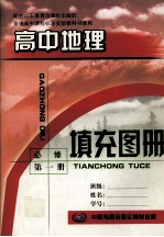 普通高中教育标准实验教科书  高中地理填充图册  必修  第1册  配合山东教育出版社出版的