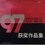 '97香港回归祖国之日“松文杯”摄影大赛获奖作品集  珍藏本