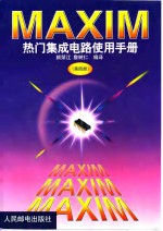 MAXIM热门集成电路使用手册  第4册