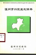 温州市行政区划简册