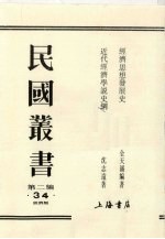 民国丛书  第2编  34  经济思想发展史、近代经济学说史纲