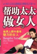 帮助太太做女人  做男人眼中最有魅力的女人