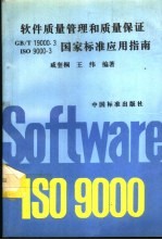 软件质量管理和质量保证GB/T19000.3-ISO 9000-3国家标准应用指南