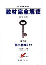 教材完全解读  化学  2006年修订版  高二  上