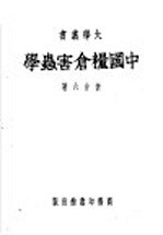 中国粮仓害虫学