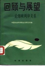 回顾与展望  论海峡两岸关系