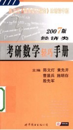 考研数学轻巧手册  2007版  经济类