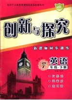 创新与探究  新课标同步训练  英语  七年级  下  湘教版