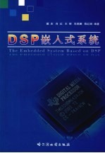 DSP嵌入式系统