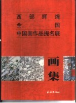 西部辉煌  全国中国画作品提名展画集