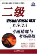 二级Visual Basic语言程序设计考题精解与考场模拟