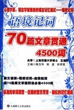 语境记词  70篇文章贯通4500词