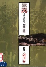 中国民间故事全书  云南·剑川卷