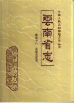 云南省志  卷58  汉语方言志