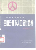 中华人民共和国全国分县市人口统计资料  1987年度