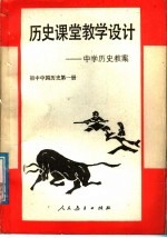 历史课堂教学设计  中学历史教案  初中中国历史第1册