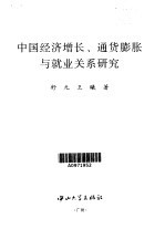 中国经济增长、通货膨胀与就业关系研究