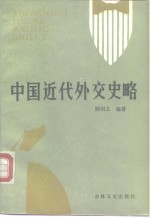 中国近代外交史略