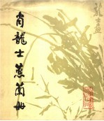 肖龙士蕙兰册