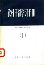 农村干部学习手册  1