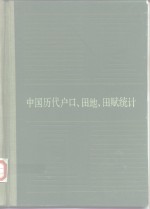 中国历代户口、田地、田赋统计