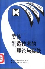 柔性制造技术的理论与实践