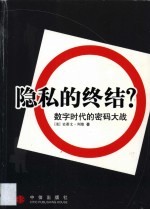 隐私的终结？  数字时代的密码大战